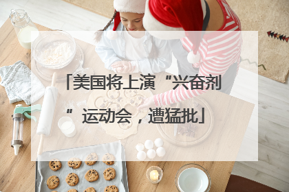 美国将上演“兴奋剂”运动会，遭猛批