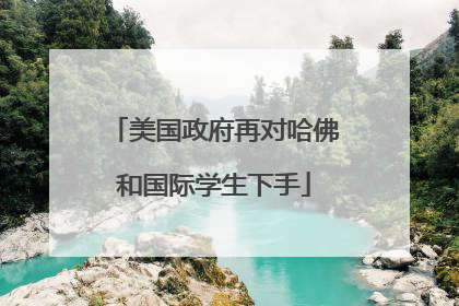 美国政府再对哈佛和国际学生下手