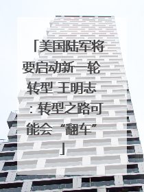 美国陆军将要启动新一轮转型 王明志：转型之路可能会“翻车”