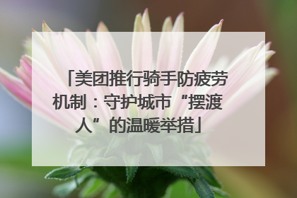 美团推行骑手防疲劳机制：守护城市“摆渡人”的温暖举措