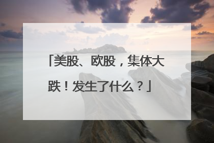 美股、欧股，集体大跌！发生了什么？