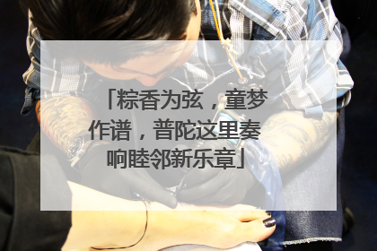 粽香为弦，童梦作谱，普陀这里奏响睦邻新乐章