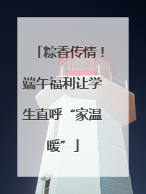 粽香传情！端午福利让学生直呼“家温暖”