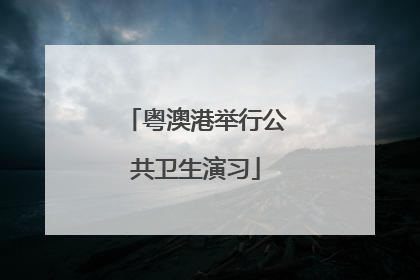 粤澳港举行公共卫生演习