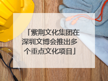 紫荆文化集团在深圳文博会推出多个重点文化项目