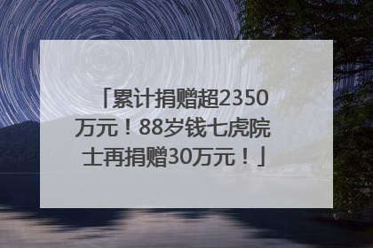 累计捐赠超2350万元！88岁钱七虎院士再捐赠30万元！