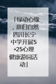 绿动心缘，意归自然 四川长宁中学开展5•25心理健康游园活动