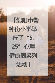 绵阳市警钟街小学举行了“5.25”心理健康周系列活动