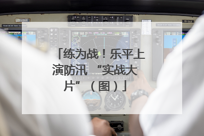 练为战！乐平上演防汛 “实战大片”（图）