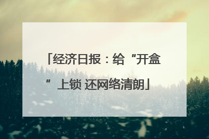 经济日报：给“开盒”上锁 还网络清朗