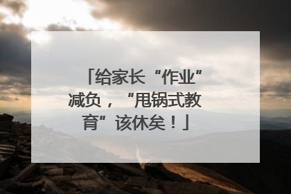 给家长“作业”减负，“甩锅式教育”该休矣！