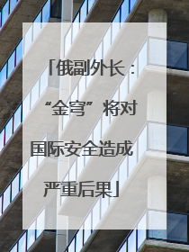 俄副外长：“金穹”将对国际安全造成严重后果
