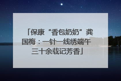 保康“香包奶奶”龚国梅：一针一线绣端午 三十余载记芳香