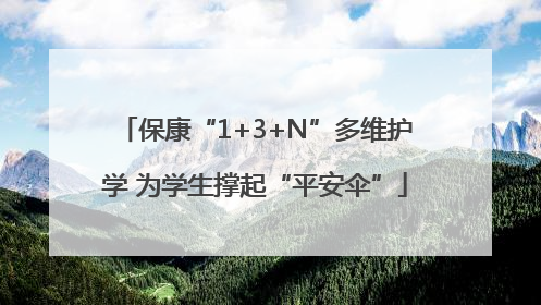 保康“1+3+N”多维护学 为学生撑起“平安伞”