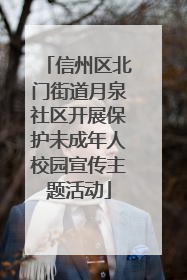 信州区北门街道月泉社区开展保护未成年人校园宣传主题活动