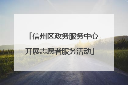 信州区政务服务中心开展志愿者服务活动