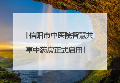 信阳市中医院智慧共享中药房正式启用