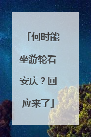 何时能坐游轮看安庆？回应来了