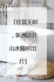 佳景无时，新洲这片山水随时出片