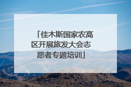 佳木斯国家农高区开展旅发大会志愿者专题培训