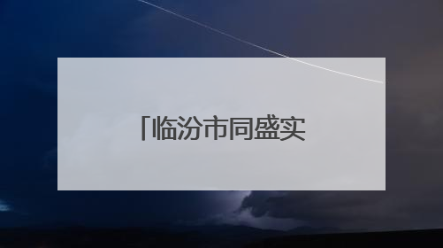 临汾市同盛实验中学：骊歌唱响青春志 金榜题名正当时