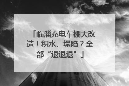 临淄充电车棚大改造！积水、塌陷？全部“退退退”