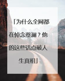 为什么全网都在悼念蔡澜？他的这些话点破人生真相