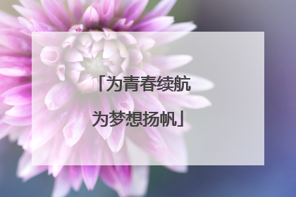 为青春续航 为梦想扬帆