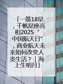 一箭18星，千帆星座亮相2025“中国航天日”，商业航天未来如何改变人类生活？｜海上生明月