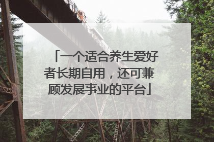 一个适合养生爱好者长期自用，还可兼顾发展事业的平台