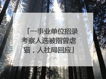 一事业单位招录考察人选被指曾虐猫，人社局回应