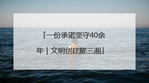 一份承诺坚守40余年｜文明创建耀三湘