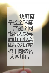 一块屏幕掌控全球第一产能？网络名人探寻眉山工业高质量发展密码｜网络名人四川行