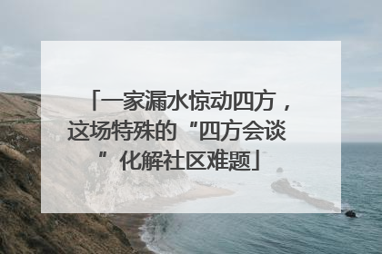 一家漏水惊动四方，这场特殊的“四方会谈”化解社区难题