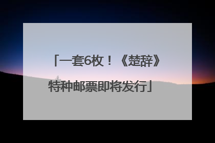 一套6枚！《楚辞》特种邮票即将发行