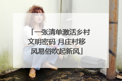 一张清单激活乡村文明密码 月庄村移风易俗吹起新风