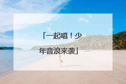 一起唱！少年音浪来袭