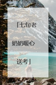 七旬老奶奶暖心送考