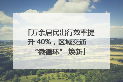 万余居民出行效率提升 40%，区域交通 “微循环” 焕新