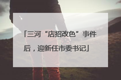 三河“店招改色”事件后，迎新任市委书记