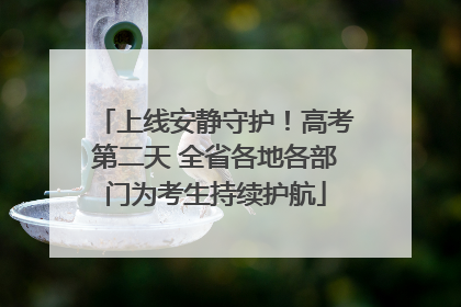 上线安静守护！高考第二天 全省各地各部门为考生持续护航