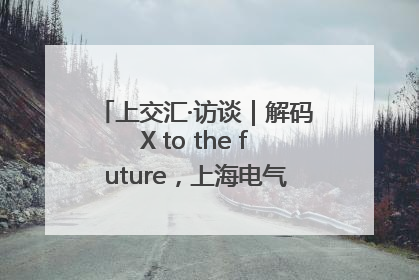 上交汇·访谈｜解码X to the future，上海电气的“上交会老友记”