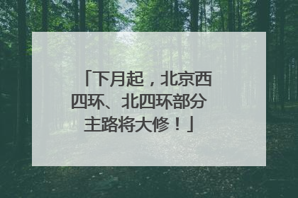 下月起，北京西四环、北四环部分主路将大修！