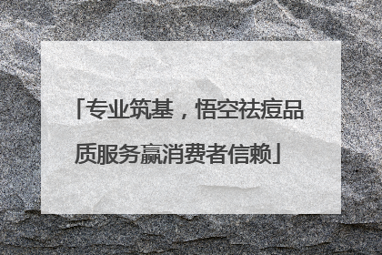 专业筑基，悟空祛痘品质服务赢消费者信赖