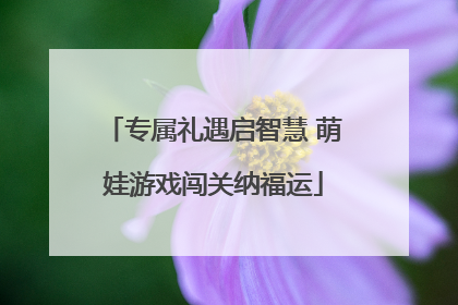 专属礼遇启智慧 萌娃游戏闯关纳福运