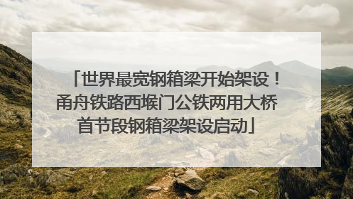 世界最宽钢箱梁开始架设！甬舟铁路西堠门公铁两用大桥首节段钢箱梁架设启动