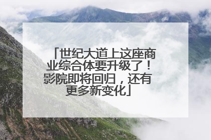 世纪大道上这座商业综合体要升级了！影院即将回归，还有更多新变化