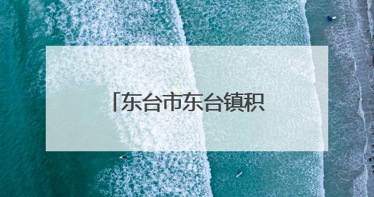 东台市东台镇积极推进生态河道整治实现河畅水清岸绿景美新愿景