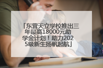 东营天立学校推出三年最高18000元助学金计划！助力2025级新生扬帆起航