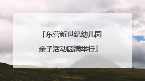 东营新世纪幼儿园亲子活动圆满举行